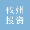 湖南省攸州投资发展集团有限公司