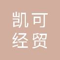 云南凯可经贸有限公司