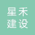 湖北星禾建设发展有限公司