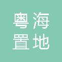 中山粤海置地有限公司