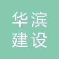 安徽华滨建设工程有限公司