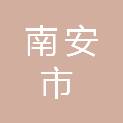 南安市水头镇下店村民委员会