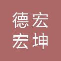 德宏宏坤工程管理咨询有限公司