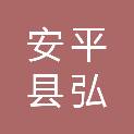 安平县弘嘉环保技术有限公司
