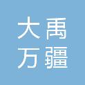 大连大禹万疆会计师事务所合伙企业（普通合伙）