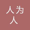 湖北人为人物业服务有限公司