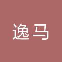 南京逸马企业管理顾问有限公司