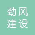 陕西劲风建设工程有限公司