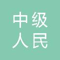 安徽省滁州市中级人民法院