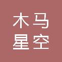 广州木马星空贸易有限公司