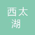 常州西太湖物业服务有限公司