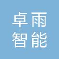 卓雨智能工业科技（大连）有限公司