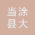 当涂县大陇镇人民政府