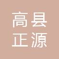 高县正源自来水有限责任公司