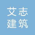 陕西艾志建筑装饰工程有限公司