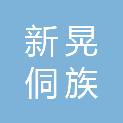 新晃侗族自治县医疗保障局