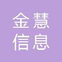 山东金慧信息工程有限公司