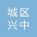 晋城市城区兴中安消防器材经营部