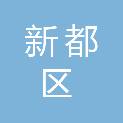 成都市新都区残疾人联合会