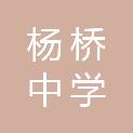 福建省福州杨桥中学