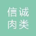 中山市信诚肉类制品有限公司