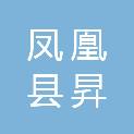 湖南省凤凰县昇晖旅游投资开发有限责任公司