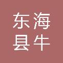 东海县牛山街道湖西村股份经济合作社