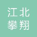 宁波江北攀翔医疗器械有限公司