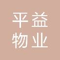 武汉平益物业服务有限公司