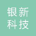 宁夏银新科技有限公司