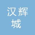 海南汉辉城建筑工程有限公司
