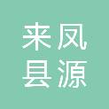 来凤县源盛科技发展有限公司