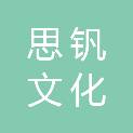内蒙古思钒文化发展有限公司