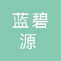 山西蓝碧源农林科技有限公司