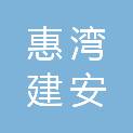 广东省惠湾建安工程有限公司