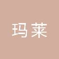 广州玛莱妇产医院有限公司