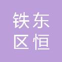 四平市铁东区恒彩印务社