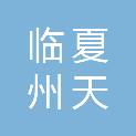 临夏州天域装饰有限责任公司