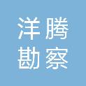 四川洋腾勘察设计有限公司