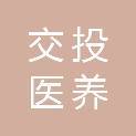 岳阳市交投医养服务有限公司