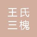 新疆王氏三槐堂商贸有限公司