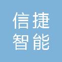 西安信捷智能检测科技有限公司