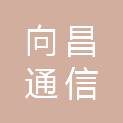内蒙古向昌通信科技有限公司