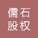 南京儒石股权投资合伙企业（有限合伙）