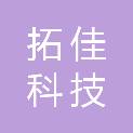 广东拓佳科技有限公司