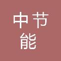 中节能（山东）风力发电有限公司
