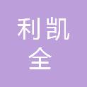 青岛利凯全贸易有限公司