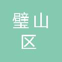 重庆市璧山区园林绿化管理所
