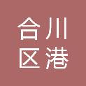 重庆市合川区港航海事事务中心