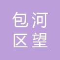 合肥市包河区望湖街道卫塘社区居民委员会